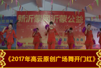 新沂蒙网歌舞团高云原创广场舞-开门红 (976播放)