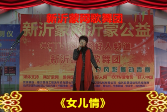 新沂蒙网歌舞团歌曲表演-女儿情 (802播放)