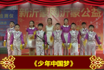 新沂蒙网歌舞团合唱表演-少年中国梦 (789播放)