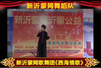 新沂蒙网歌舞团歌曲演唱-西海情歌 (1072播放)