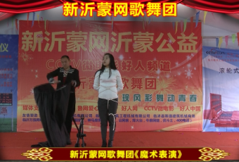 新沂蒙网歌舞团魔术表演 (1561播放)