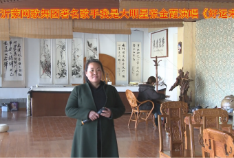 新沂蒙网歌舞团著名歌手我是大明星张金霞演唱《好运来》 (559播放)