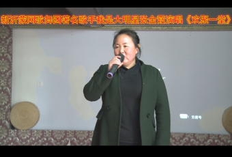 新沂蒙网歌舞团著名歌手我是大明星张金霞演唱《欢聚一堂》 (561播放)