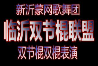 临沂双节棍联盟-全云龙双节棍双棍表演 (2260播放)