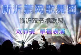 临沂双节棍联盟-全云龙双节棍单棍表演 (2234播放)