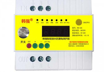 韩强智能防浸水漏电保护器