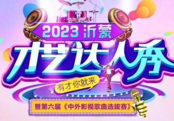 2023沂蒙达人秀暨第六届中外影视