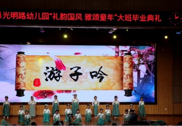 光明路小学2025级大班毕业典礼