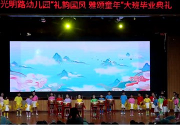 光明路小学2025级大班毕业典礼
