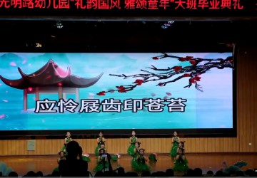 光明路小学2025级大班毕业典礼