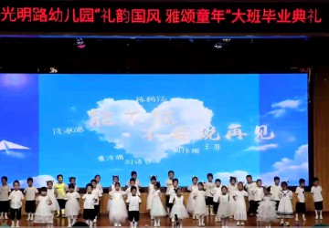 光明路小学2025级大班毕业典礼
