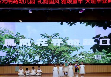 光明路小学2025级大班毕业典礼