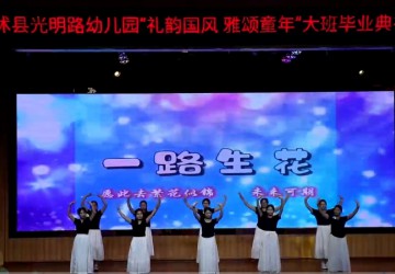 光明路小学2025级大班毕业典礼