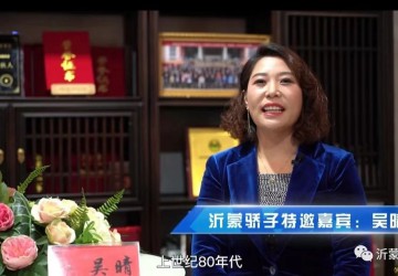 《沂蒙骄子》“商业红娘” 吴晴