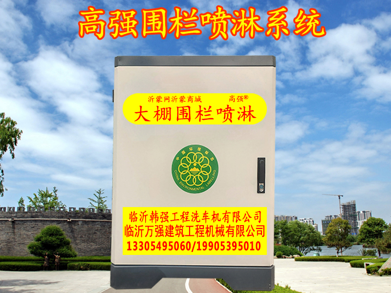 韩强智能围栏喷淋：打造绿色环保新屏障